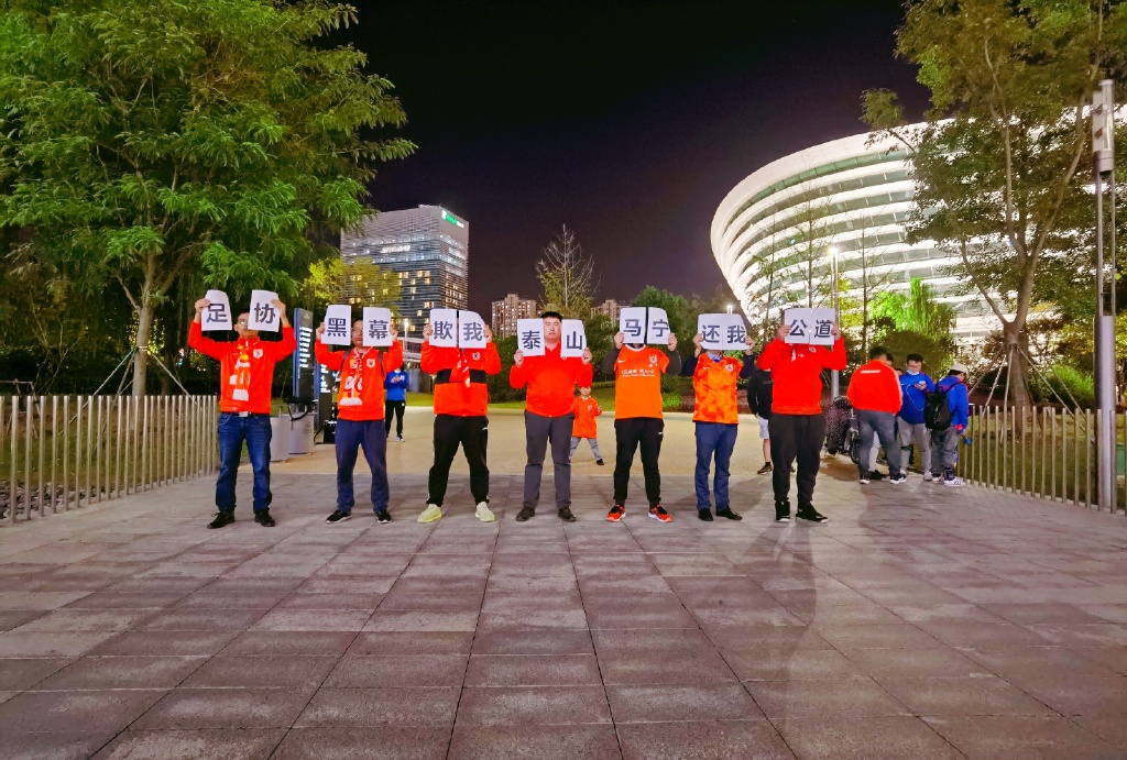 鲁能球迷在上海德比场外抗诉：足协黑幕，马宁还我公道
