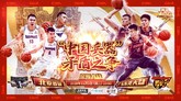 CBA官方预热京粤大战 广东对阵北京42胜30负