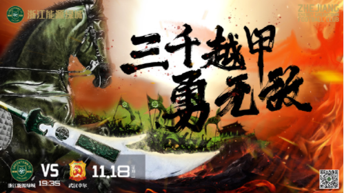 浙江能源绿城发布对阵武汉卓尔赛前海报：三千越甲勇无敌